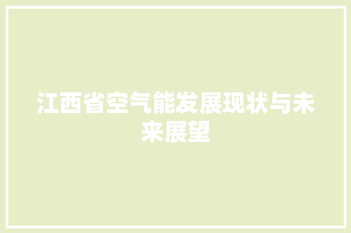 江西省空气能发展现状与未来展望 水电维修