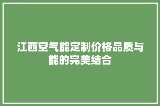 江西空气能定制价格品质与能的完美结合 热水器
