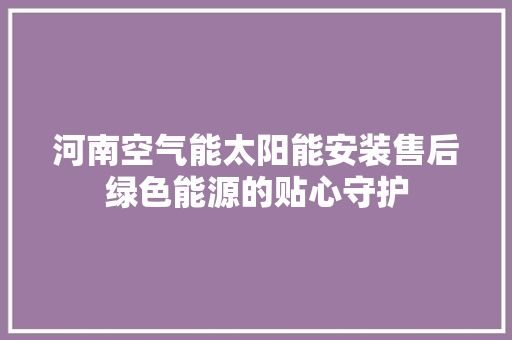 河南空气能太阳能安装售后绿色能源的贴心守护 洗衣机