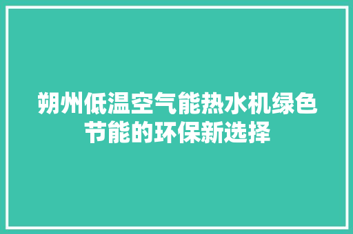朔州低温空气能热水机绿色节能的环保新选择 空调