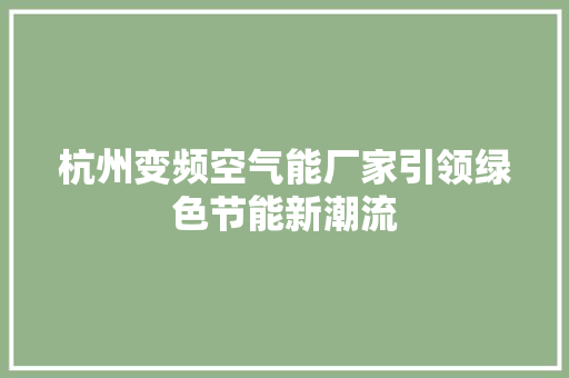 杭州变频空气能厂家引领绿色节能新潮流 龙头管件