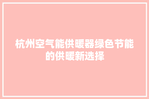 杭州空气能供暖器绿色节能的供暖新选择 贴膜