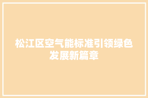 松江区空气能标准引领绿色发展新篇章 贴膜