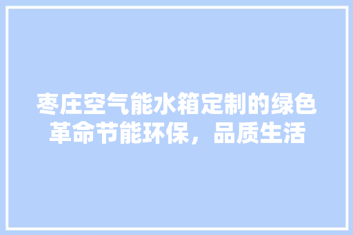 枣庄空气能水箱定制的绿色革命节能环保，品质生活 洗衣机