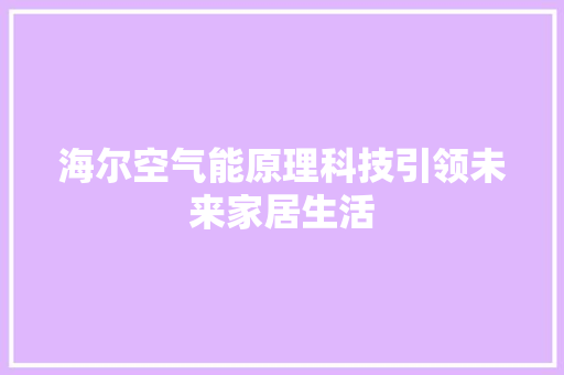 海尔空气能原理科技引领未来家居生活 清洁保养