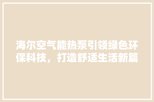 海尔空气能热泵引领绿色环保科技，打造舒适生活新篇章 洗衣机