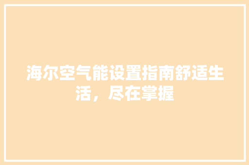 海尔空气能设置指南舒适生活，尽在掌握 旧房改造