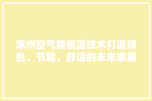 涿州空气能恒温技术打造绿色、节能、舒适的未来家居生活 灯具安装