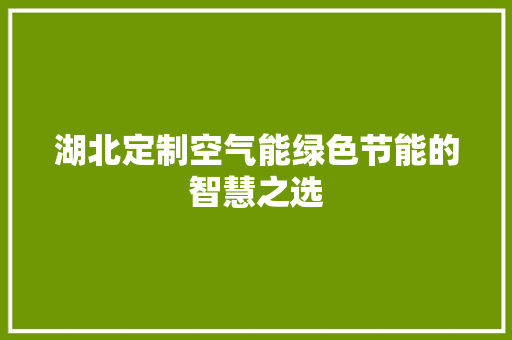 湖北定制空气能绿色节能的智慧之选 龙头管件