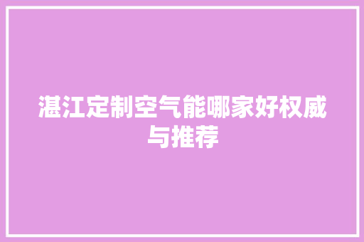 湛江定制空气能哪家好权威与推荐 翻新改色
