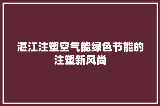 湛江注塑空气能绿色节能的注塑新风尚 家居维修
