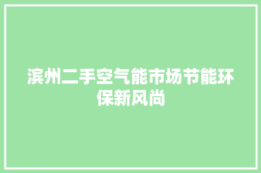 滨州二手空气能市场节能环保新风尚 冰箱