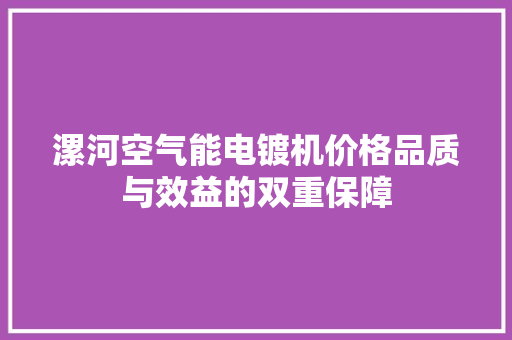 漯河空气能电镀机价格品质与效益的双重保障 旧房改造