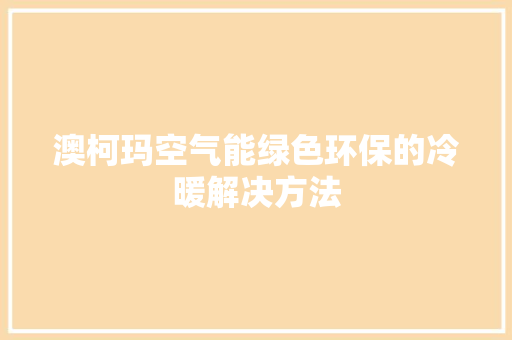 澳柯玛空气能绿色环保的冷暖解决方法 洗衣机