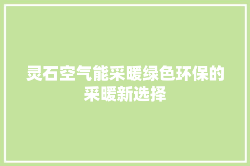 灵石空气能采暖绿色环保的采暖新选择 局部翻新