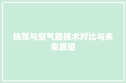 热泵与空气能技术对比与未来展望 热水器