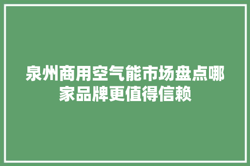 泉州商用空气能市场盘点哪家品牌更值得信赖 灯具安装
