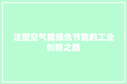 注塑空气能绿色节能的工业创新之路 灯具安装