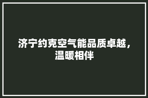 济宁约克空气能品质卓越，温暖相伴 翻新改色