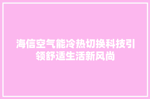 海信空气能冷热切换科技引领舒适生活新风尚 灯具安装