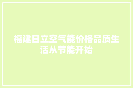 福建日立空气能价格品质生活从节能开始 龙头管件