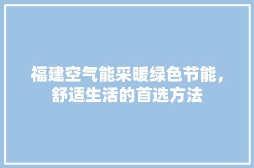 福建空气能采暖绿色节能，舒适生活的首选方法 洗衣机