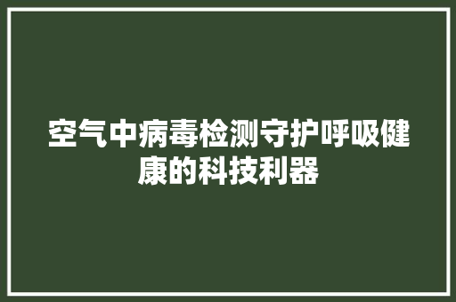 空气中病毒检测守护呼吸健康的科技利器 灯具安装