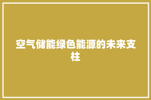 空气储能绿色能源的未来支柱 灯具安装