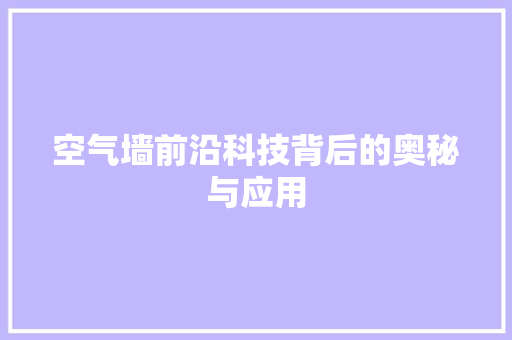 空气墙前沿科技背后的奥秘与应用 洗衣机