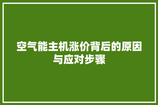 空气能主机涨价背后的原因与应对步骤 洗衣机