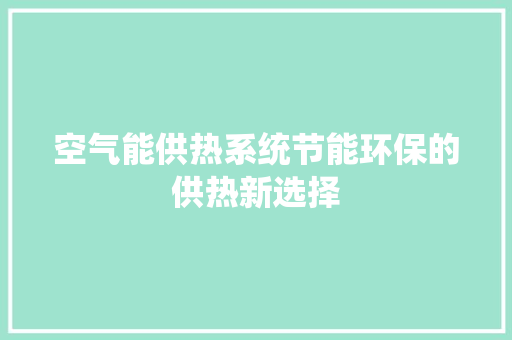 空气能供热系统节能环保的供热新选择 旧房改造