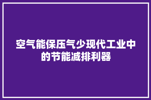 空气能保压气少现代工业中的节能减排利器 冰箱