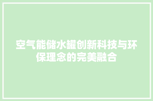 空气能储水罐创新科技与环保理念的完美融合 装修设计