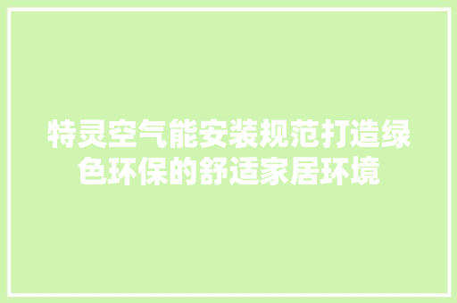 特灵空气能安装规范打造绿色环保的舒适家居环境 家居维修