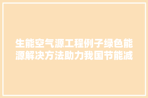 生能空气源工程例子绿色能源解决方法助力我国节能减排事业 贴膜
