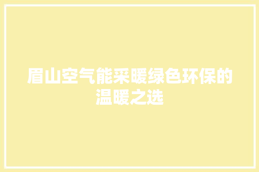 眉山空气能采暖绿色环保的温暖之选 局部翻新