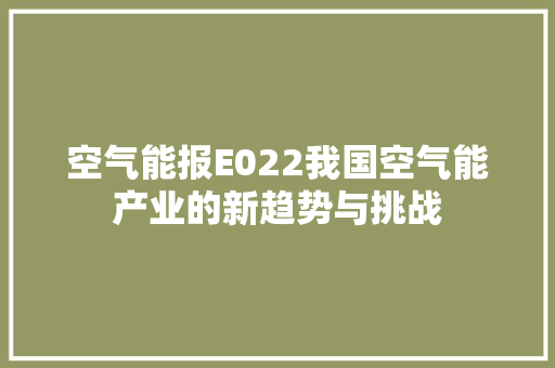 空气能报E022我国空气能产业的新趋势与挑战 热水器