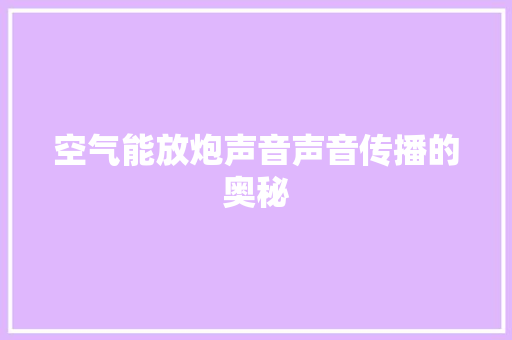 空气能放炮声音声音传播的奥秘 局部翻新