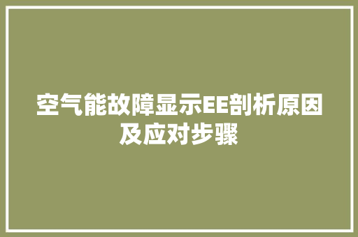 空气能故障显示EE剖析原因及应对步骤 水电维修