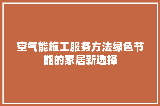 空气能施工服务方法绿色节能的家居新选择 旧房改造