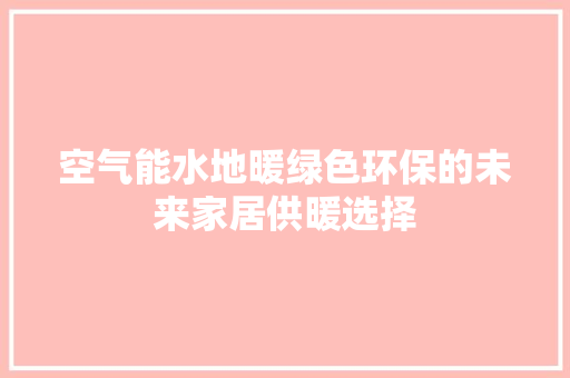 空气能水地暖绿色环保的未来家居供暖选择 灯具安装