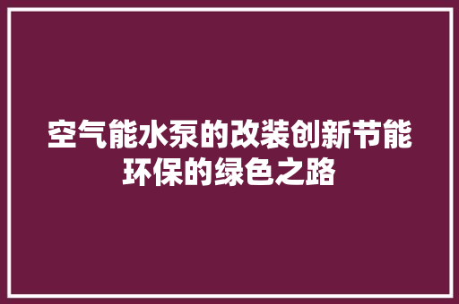空气能水泵的改装创新节能环保的绿色之路 冰箱