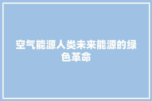 空气能源人类未来能源的绿色革命 旧房改造