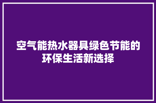 空气能热水器具绿色节能的环保生活新选择 洗衣机
