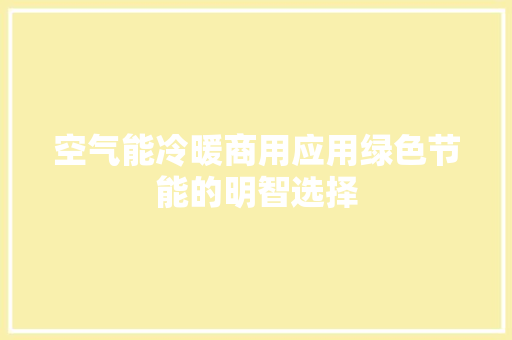 空气能冷暖商用应用绿色节能的明智选择 热水器