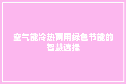 空气能冷热两用绿色节能的智慧选择 翻新改色