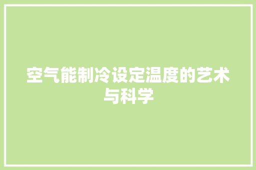空气能制冷设定温度的艺术与科学 灯具安装