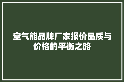 空气能品牌厂家报价品质与价格的平衡之路 家具修理