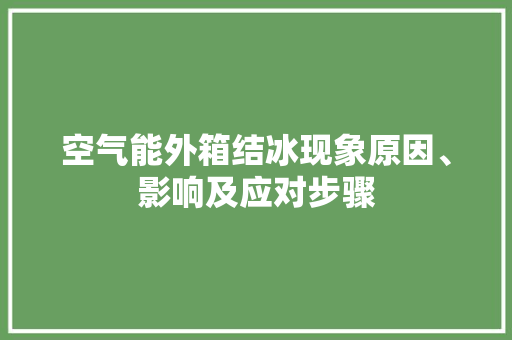 空气能外箱结冰现象原因、影响及应对步骤 洁具维修