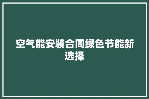 空气能安装合同绿色节能新选择 洗衣机